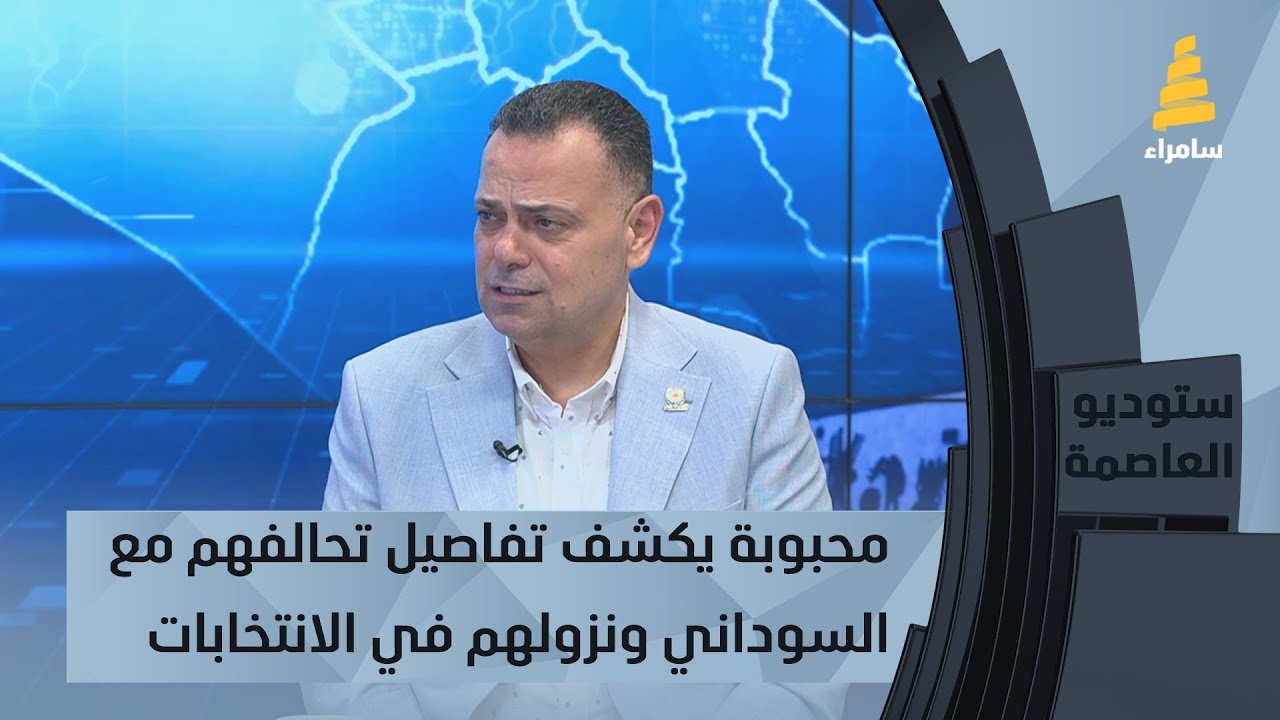 رئيس حزب أمارجي الليبرالي قصي محبوبة يكشف تفاصيل تحالفهم مع السوداني ونزولهم في الانتخابات