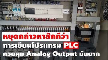 เคล็ดลับการควบคุม Analog Output ใน PLC FX