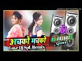 Achko Machko Ka Karu Ram Love Hindi Dj Remix Dj Rajhans Jamui Mp3 Song