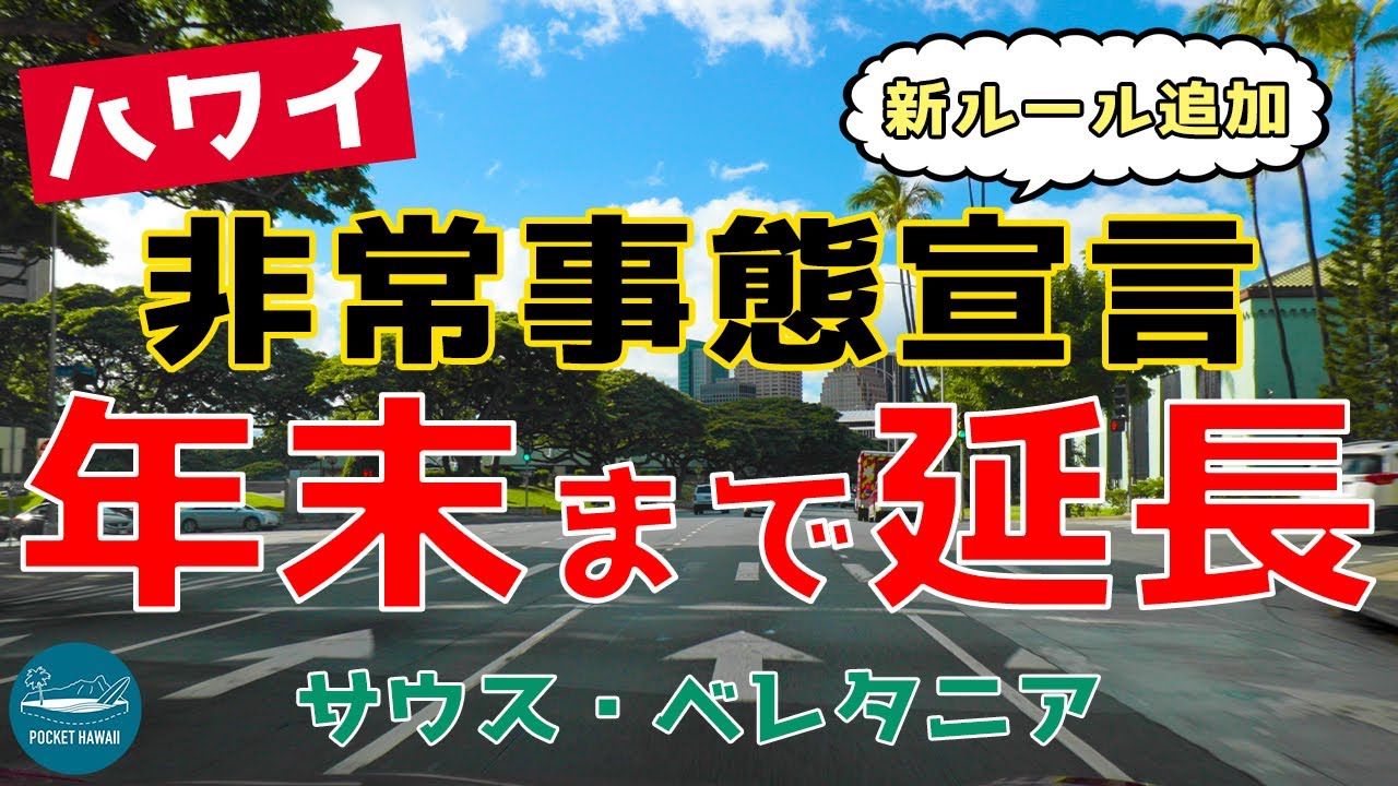 ハワイ州非常事態宣言】新ルール追加で12月末まで延長！【エアハワイ
