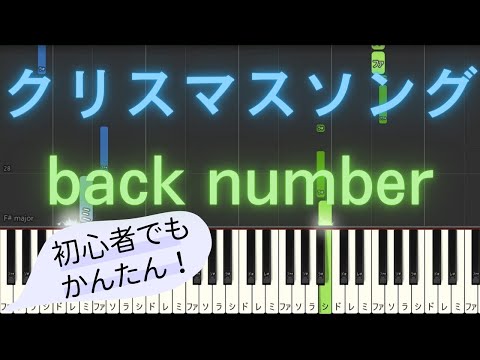 【簡単 ゆっくり ピアノ】 クリスマスソング / back number 【Piano Tutorial Easy & Slow】