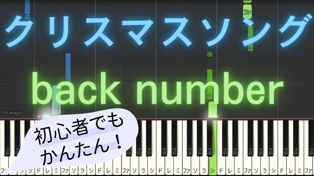 簡単 ゆっくり ピアノ】 クリスマスソング / back number 【Piano