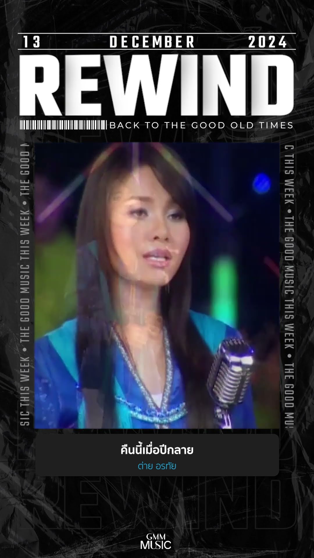 #Rewindเพลงฮิตที่คิดถึง #คืนนี้เมื่อปีกลาย #ต่ายอรทัย #GMMMusic #เพลงไทย