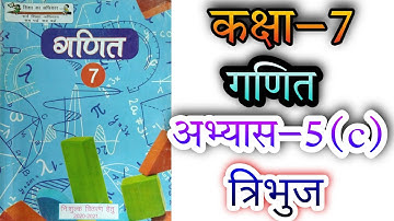 कक्षा 7 गणित अभ्यास 5(c) त्रिभुज UP board NCERT