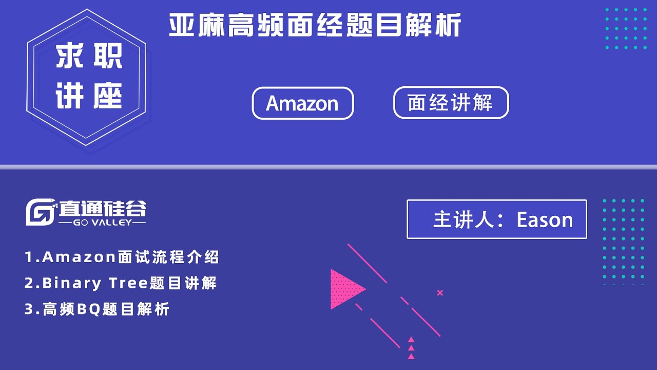 Amazon 高频题 Amazon 高频考点binary Tree解析 行为面试高频高点拆解 Youtube