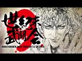 AC北斗の拳「第9回 世紀末武闘会」