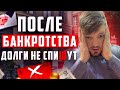 Банкротство физ лиц! Даже если я пройду банкротство, кредиты все равно не спишут