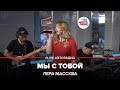 Лера Массква - Мы С Тобой (LIVE @ Авторадио)