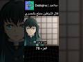 قاتل الشياطين مدبلج بالمصري 78 انمي قاتل الشياطين انميشن  دبلجة