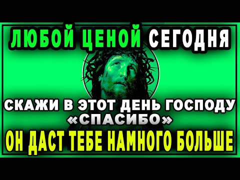 🔴 НЕ ЗАБУДЬ ПОБЛАГОДАРИТЬ БОГА ЗА ВСЁ. Благодарственный молебен. Акафист Слава Богу за все