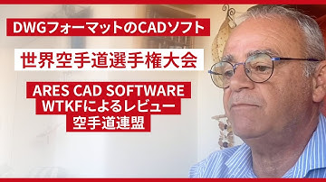 DWGのCADソフト｜空間レイアウト｜ARES Commander ｜WTKF｜世界伝統空手道連盟｜ユーザー事例