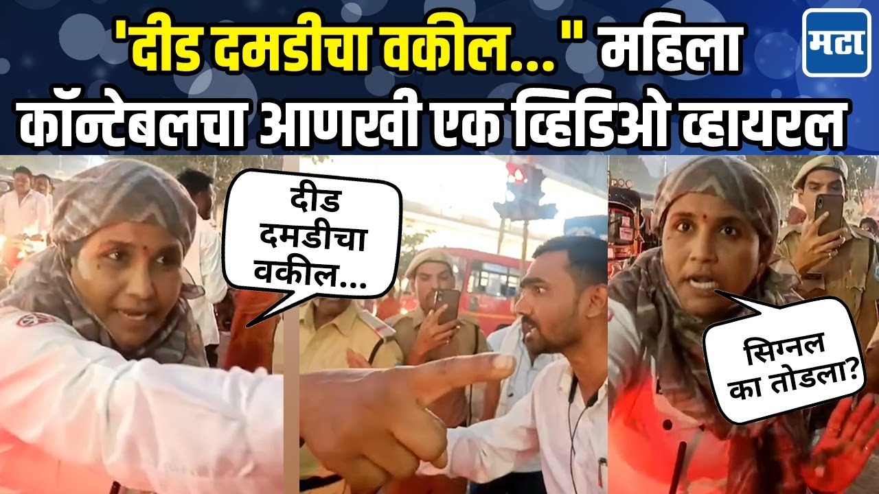 Latur Police Constable Viral Video | तरुणींना चोपणाऱ्या महिला कॉन्स्टेबलचा आणखी व्हिडिओ व्हायरल