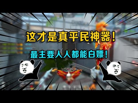 CF手游：这才是真平民神器！攻击范围比屠龙还大，最主要人人都能白嫖！