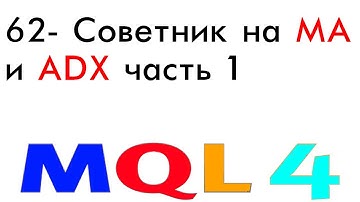 ПРОГРАММИРОВАНИЕ MQL4 ТОРГОВЫЕ РОБОТЫ, СОВЕТНИКИ С НУЛЯ  УРОК 62 СОВЕТНИК НА МА И ADX ЧАСТЬ 1