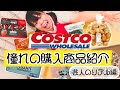 ずっとやってみたかったコストコで買ったもの紹介するやつ！