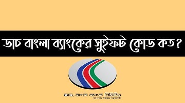 ডাচ বাংলা ব্যাংকের সুইফট কোড কত? dutch bangla bank swift code | how to find swift code