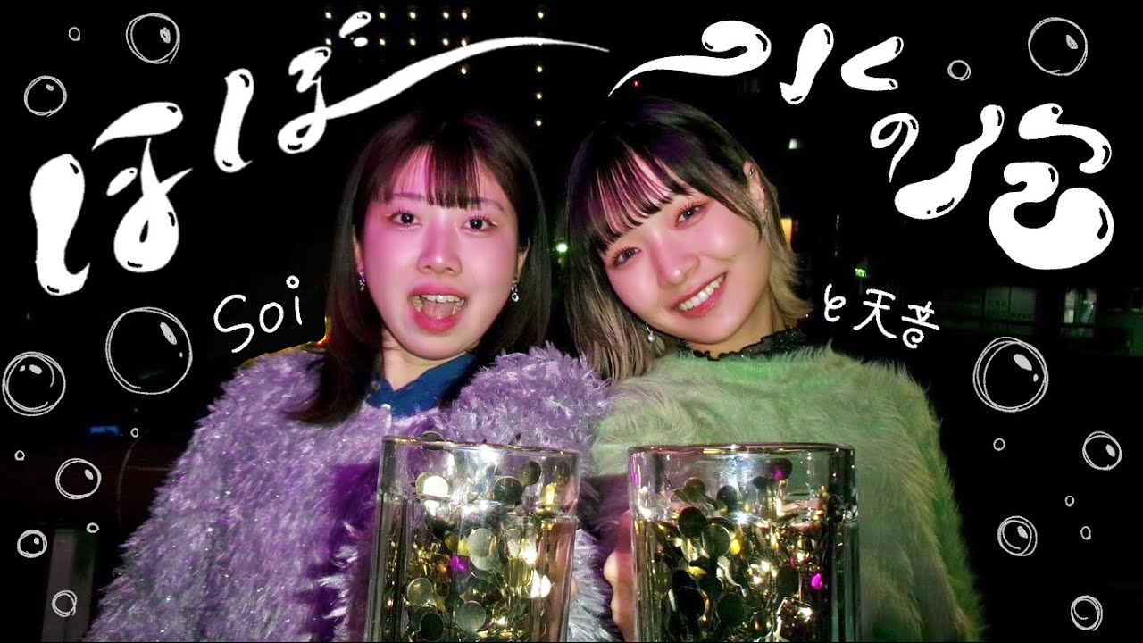 ほぼ水の泡 - cover by 天音＆Soi【椎名林檎ともも】 - YouTube
