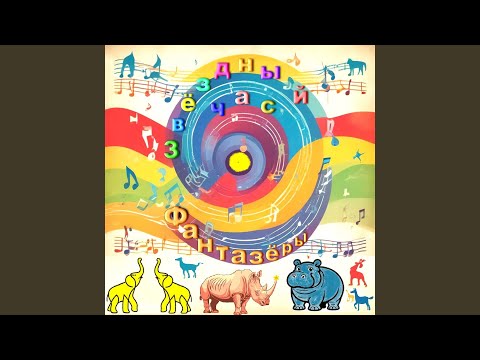 Фантазёры - Звёздный час (Танцевальная песня для детей) (Караоке)