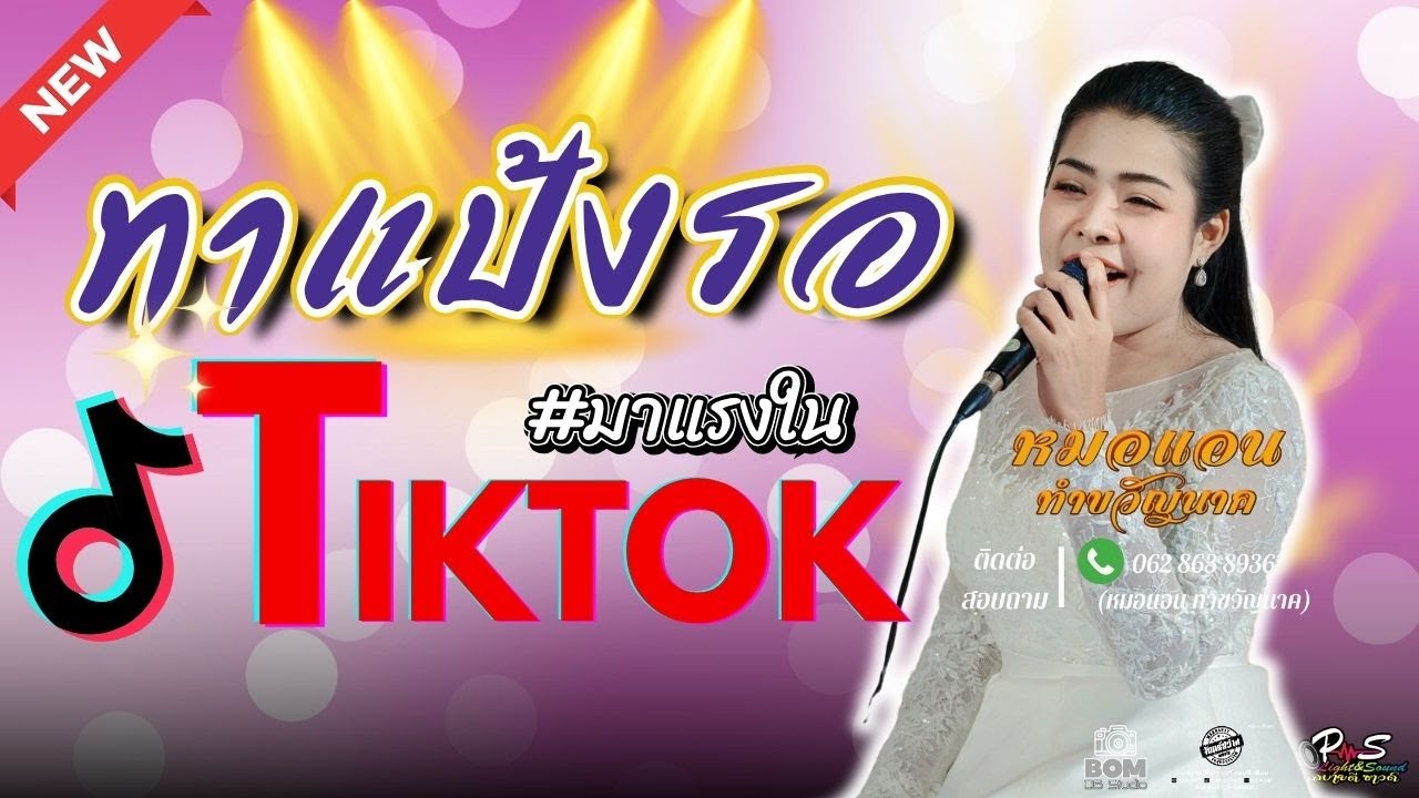 ทาแป้งรอ V.หมอแอน พิชญา [ ทีมงานขวัญใจแฟนๆหมอแอนพิชญา]