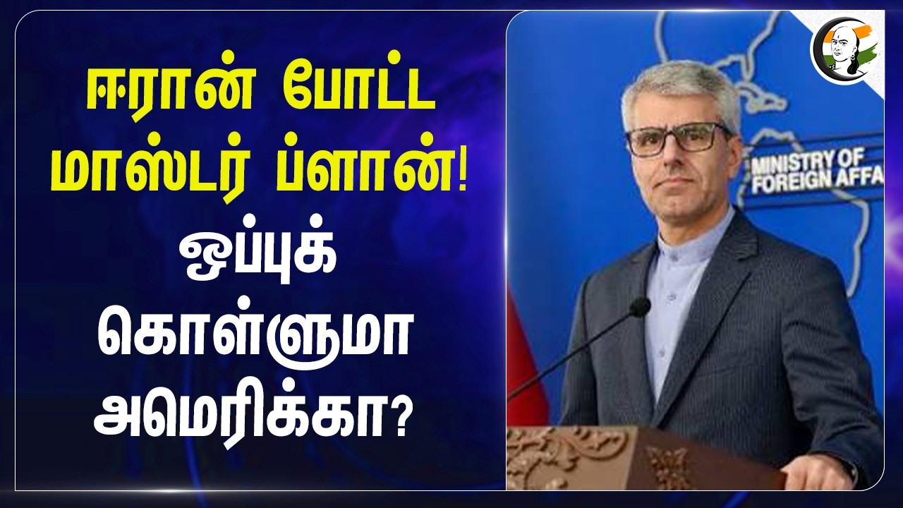 ⁣Iran போட்ட மாஸ்டர் ப்ளான்! ஒப்புக் கொள்ளுமா America? | Hormuz