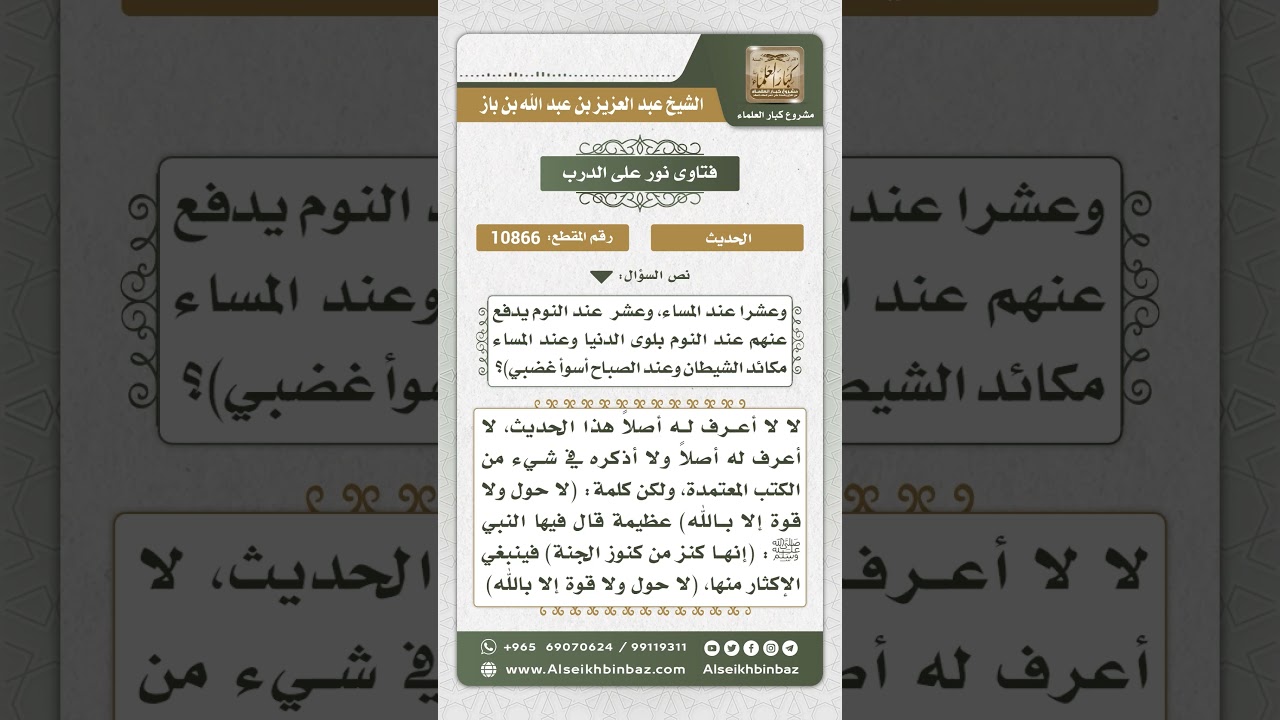 10866 - الحكم على حديث (يقول الله عز وجل قل لأمتك يقولوا لا حول ولا قوة إلا بالله) - نور على الدرب