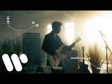 Gordon Flanders 歌頓花園 Gordon S Garden Official Music Video 
