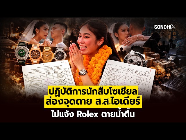 ปฏิบัติการนักสืบโซเชียล ส่องจุดตายส ส ไอเดียร์ ไม่แจ้ง Rolex ตายน้ำตื้น