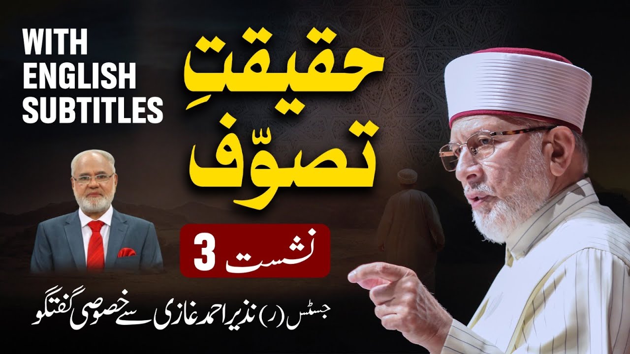 Haqiqat e Tasawwuf Series (Part 3) | The Reality of Sufism | Dr Tahir-ul-Qadri with Nazeer Ghazi