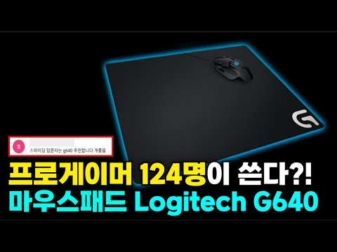 Logitech G640 Mouse Pad Review: Why Pro Gamers Choose It, and Analysis of Pros and Cons