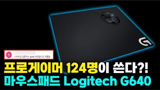 로지텍 G640 마우스패드 프로들이 많이 쓰는 이유가 있다. 마우스패드 바꿨더니 티어가 올랐습니다.