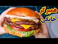 طرز تهیه خوشمزه ترین همبرگر خانگی بسیار آسان و بهتر از فست فودی ها   