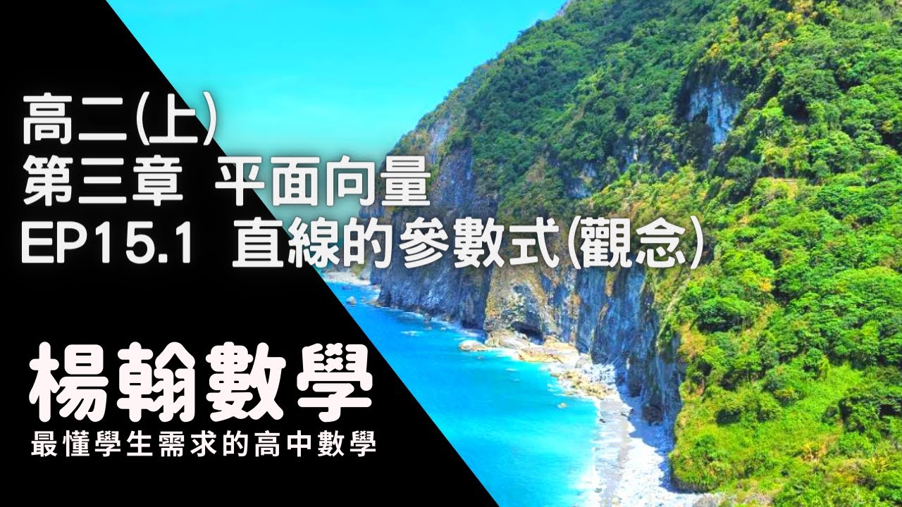 高二(上)｜平面向量｜EP15.1 直線的參數式(觀念)｜楊翰數學