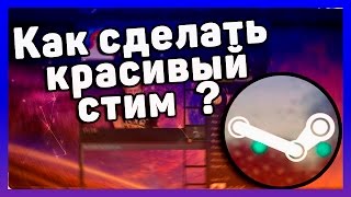 КАК СДЕЛАТЬ КРАСИВЫЙ СТИМ ПРОФИЛЬ ? КАК СДЕЛАТЬ КРАСИВЫЙ СТИМ ПРОФИЛЬ ?
