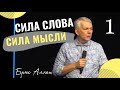 Сила Слова / Сила Мысли / Пророчества - Брюс Аллен 1ч