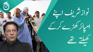 Nawaz Sharif used to play with his own umpire: Imran Khan | Aaj News