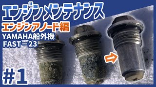 【YAMAHA船外機】エンジンメンテナンスシリーズ ～エンジンアノード交換編（FAST23）～