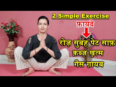 2 Simple Exercise to Cure Constipation, Bloating Stomach | Kabj ka ilaj | Constipation Exercise