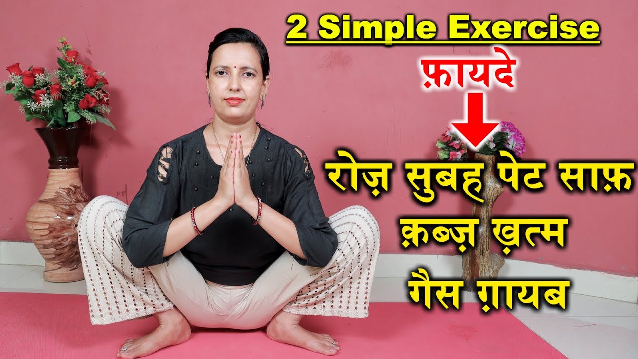 2 Simple Exercise to Cure Constipation, Bloating Stomach | Kabj ka ilaj | Constipation Exercise