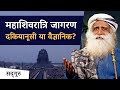 महाशिवरात्रि जागरण - दकियानूसी या वैज्ञानिक? | Mahashivratri | Shiva | Sadhguru Hindi