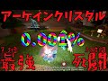 【フォージ/Forge】アーケインクリスタル入手!!100000分の1の性能と最強効率の掘り方【ROBLOX】