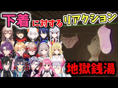 【地獄銭湯】下着を見た時のにじさんじライバーの反応まとめ【切り抜き】