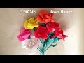 折り紙 バラの花 立体 簡単な折り方（niceno1）Origami Roses flower 3D tutorial