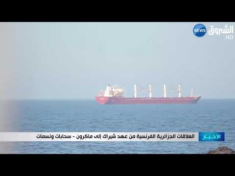 العلاقات الجزائرية الفرنسية منعهدشيراكإلى ماكرون سحاباتونسمات