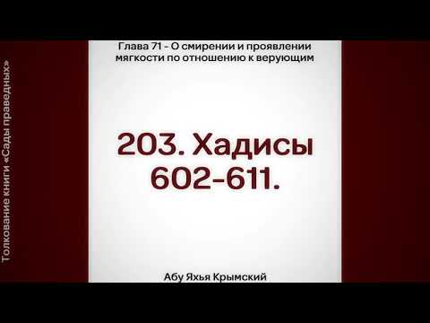 203. Сады Праведных. Глава 71. Хадисы 602, 603, 604, 605, 606, 607, 608, 609 || Абу Яхья Крымский