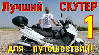 Лучший СКУТЕР для путешествий! (часть 1)