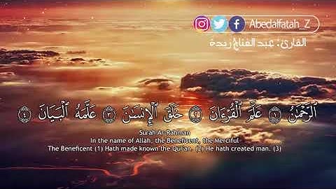 سورة الرحمن بصوت الشيخ عبد الفتاح زبدة(ترتيبها٥٥)مدنيه(آياتها٧٨)(صفحه٥٣١)