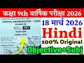 18 March Class 9th Hindi Original Viral Paper Annual Exam 2026 9th Class Hindi Viral Paper 2026 18 March Class 9th Hindi Original Viral Paper Annual Exam 2026 9th Class Hindi Viral Paper 2026