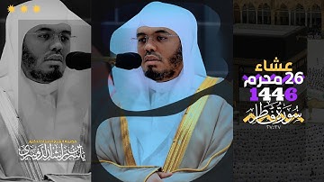 عشاء 26 محرم 1446هـ | ترتيل بياتي جميل من سورة فاطر 🤍