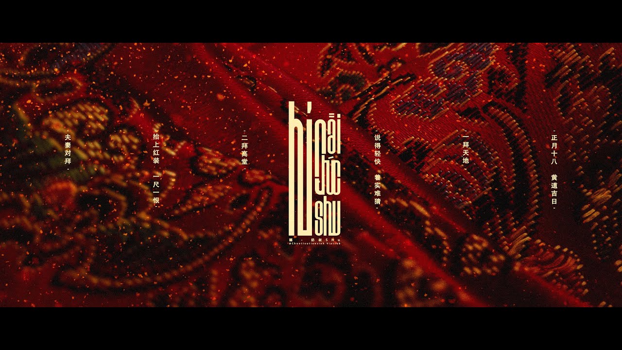 [Vietsub] Hỉ - Nãi Thúc SHu | 囍 - 奶叔SHu