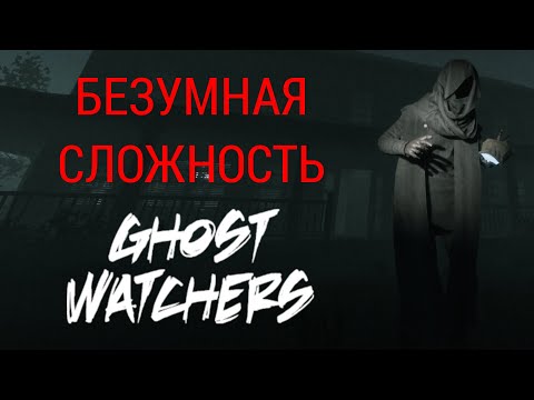 Видео: ПОЧТИ 30 УРОВЕНЬ | Ghost Watchers | БЕЗУМНАЯ СЛОЖНОСТЬ